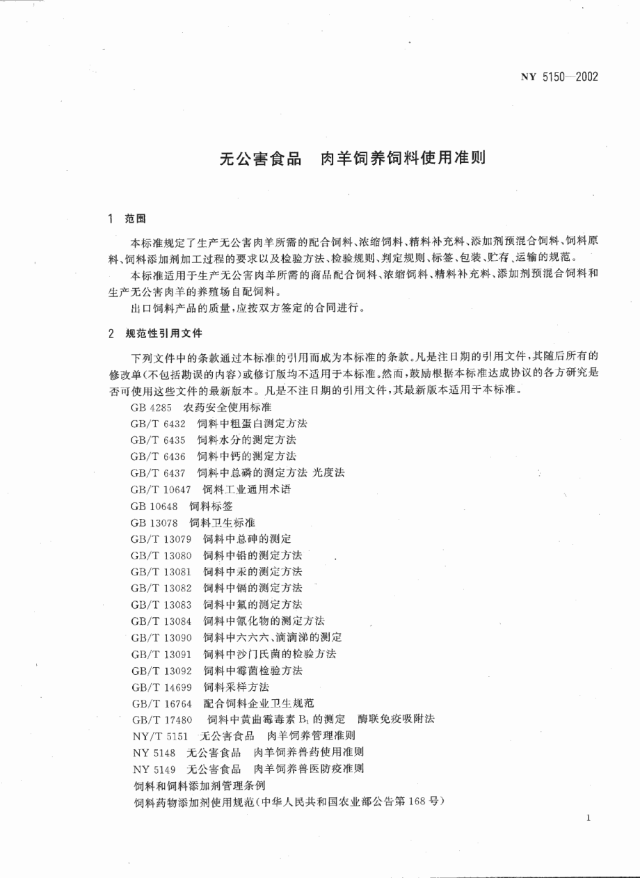 NY 5150-2002 无公害食品 肉羊饲养饲料使用准则.pdf_第3页