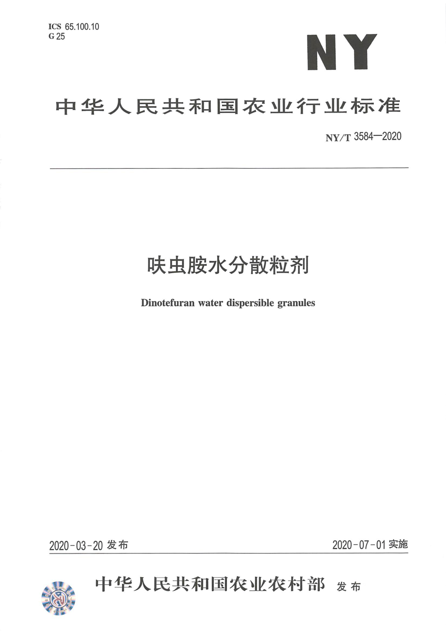 NYT 3584-2020 呋虫胺水分散粒剂.pdf_第1页