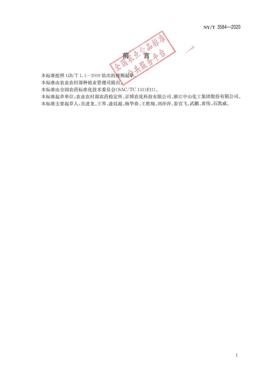 NYT 3584-2020 呋虫胺水分散粒剂.pdf_第2页