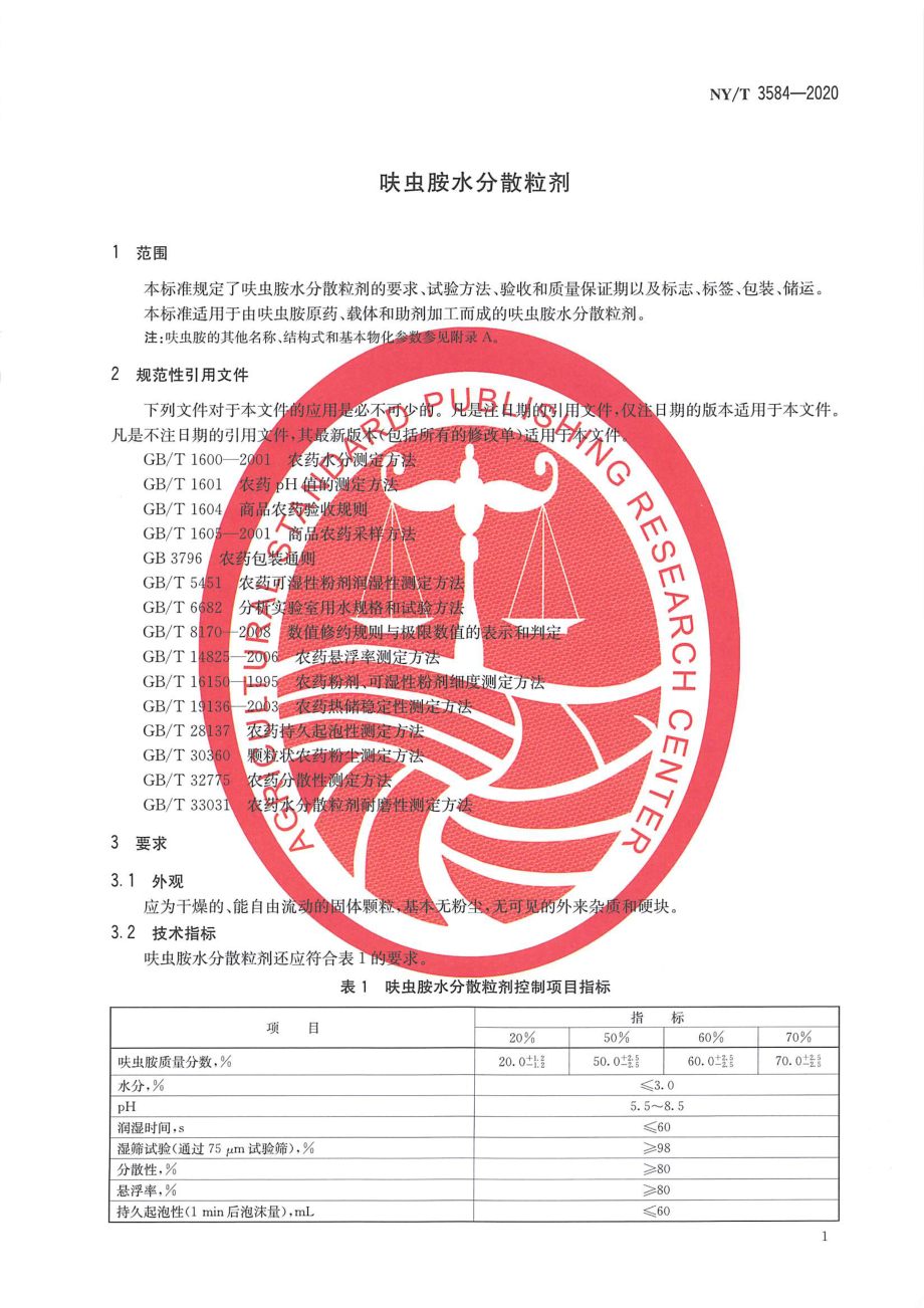 NYT 3584-2020 呋虫胺水分散粒剂.pdf_第3页