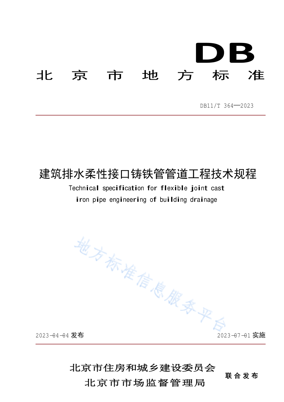 DB11T 364-2023 建筑排水柔性接口铸铁管管道工程技术规程.pdf_第1页