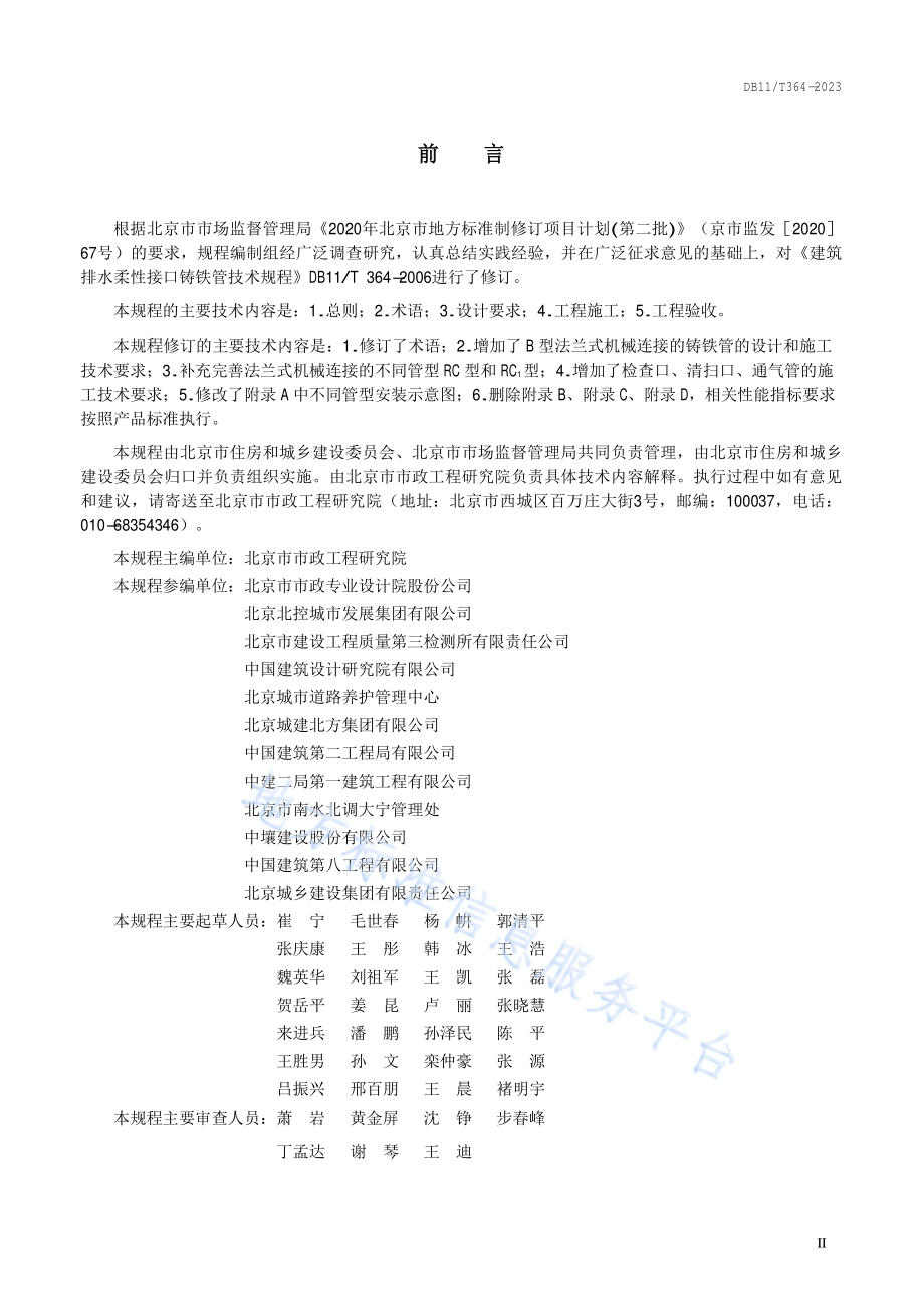 DB11T 364-2023 建筑排水柔性接口铸铁管管道工程技术规程.pdf_第3页