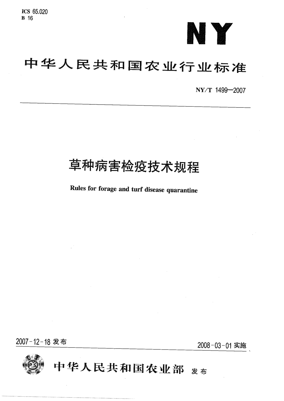 NYT 1499-2007 草种病害检疫技术规程.pdf_第1页