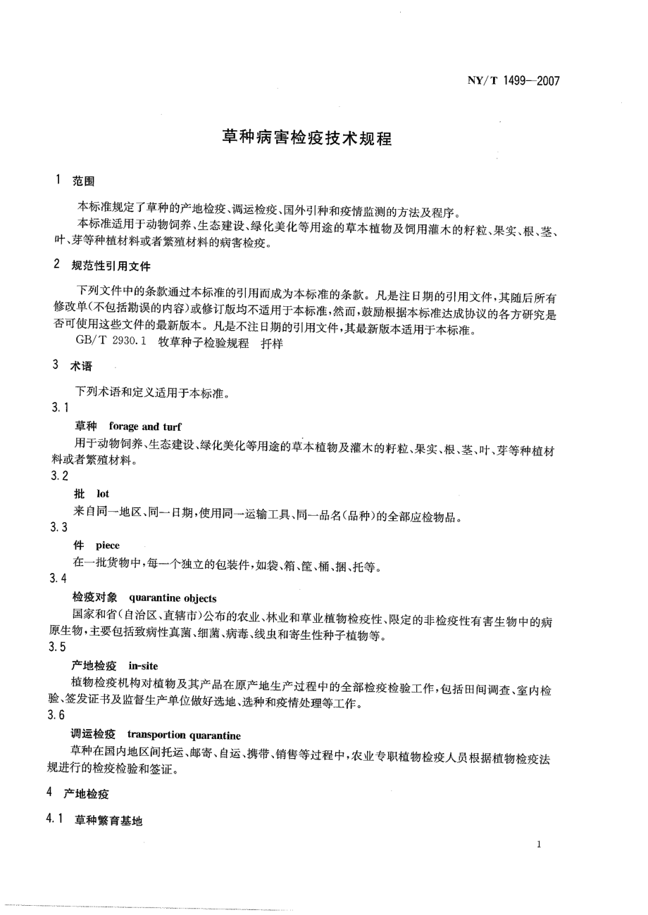 NYT 1499-2007 草种病害检疫技术规程.pdf_第3页