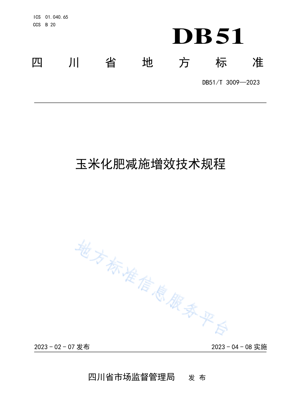 DB51T 3009-2023 玉米化肥减施增效技术规程.pdf_第1页