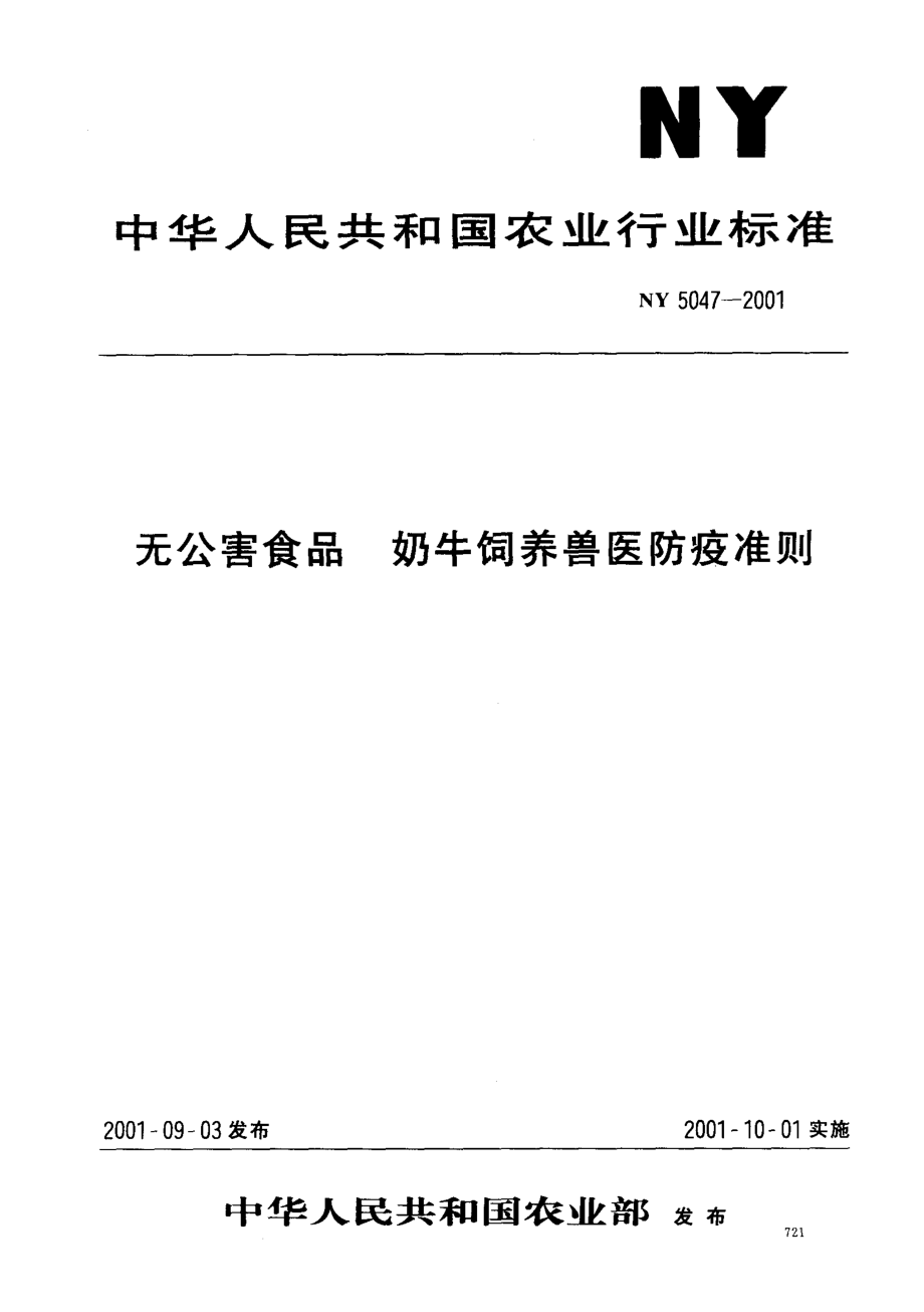 NY 5047-2001 无公害食品 奶牛饲养兽医防疫准则.pdf_第1页