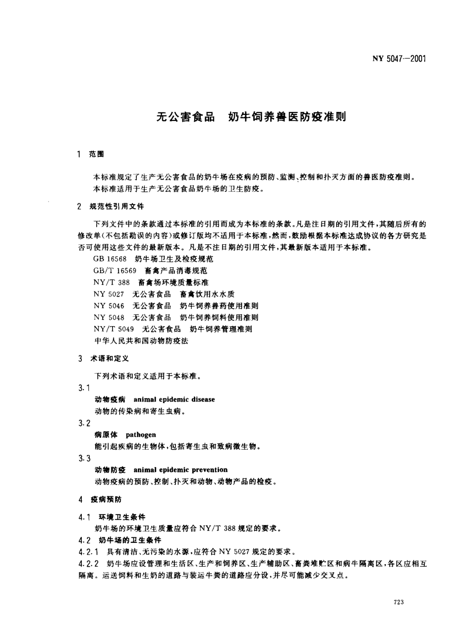 NY 5047-2001 无公害食品 奶牛饲养兽医防疫准则.pdf_第3页