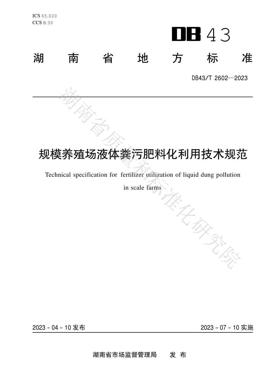 DB43T 2602-2023 规模养殖场液体粪污肥料化利用技术规范.pdf_第1页