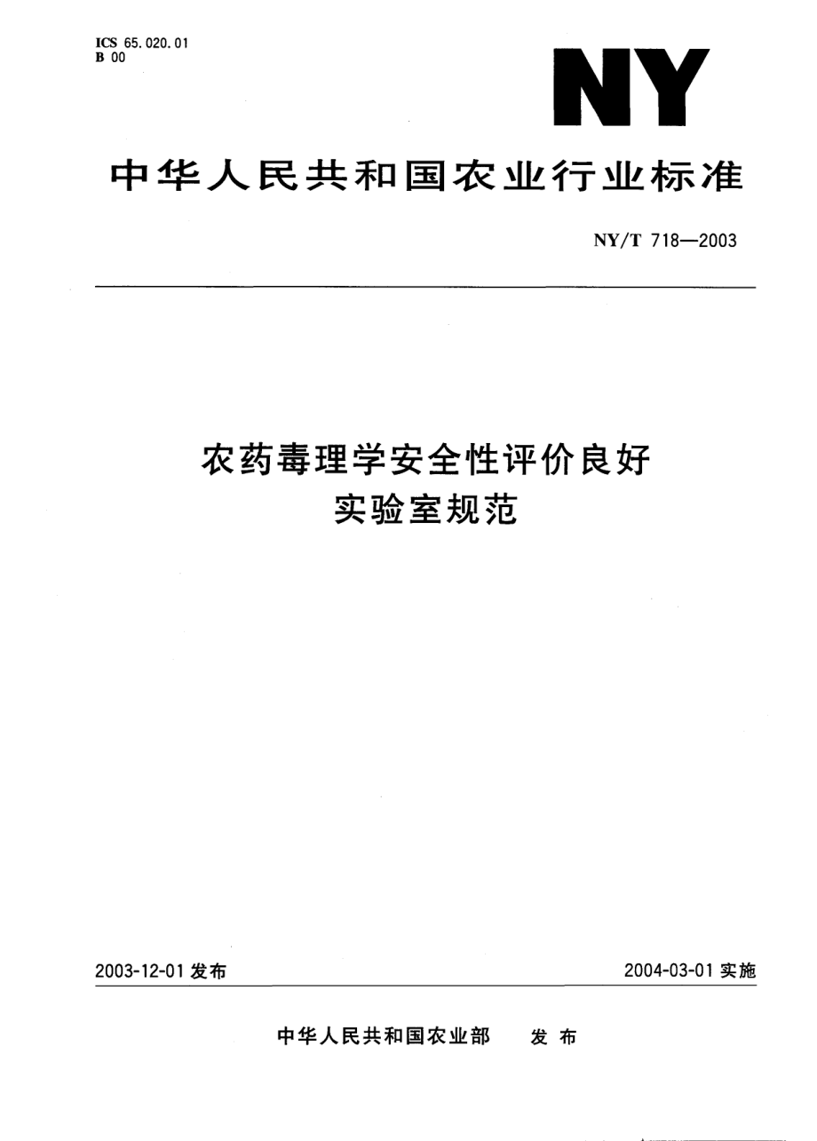 NYT 718-2003 农药毒理学安全性评价良好实验室规范.pdf_第1页