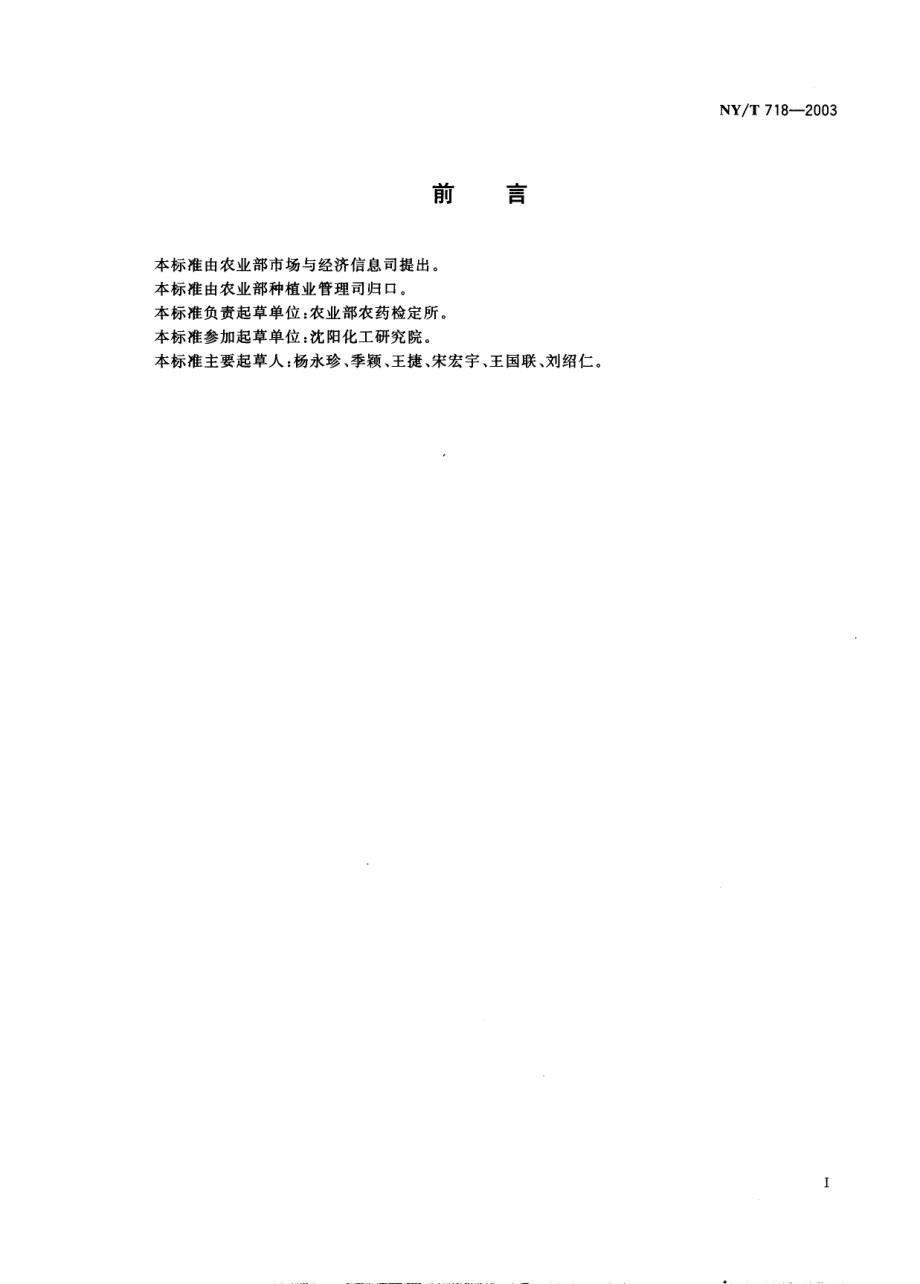 NYT 718-2003 农药毒理学安全性评价良好实验室规范.pdf_第2页