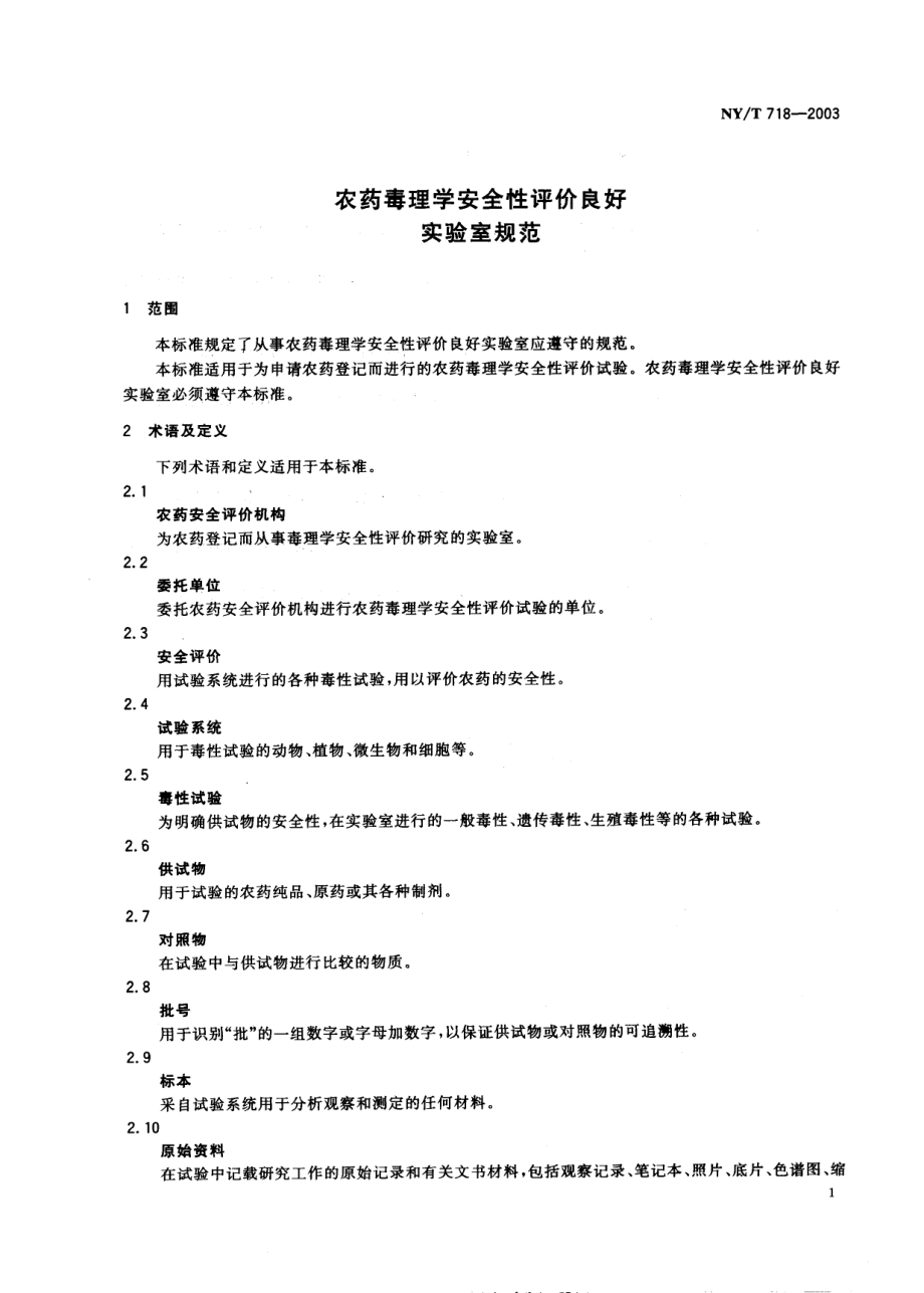 NYT 718-2003 农药毒理学安全性评价良好实验室规范.pdf_第3页