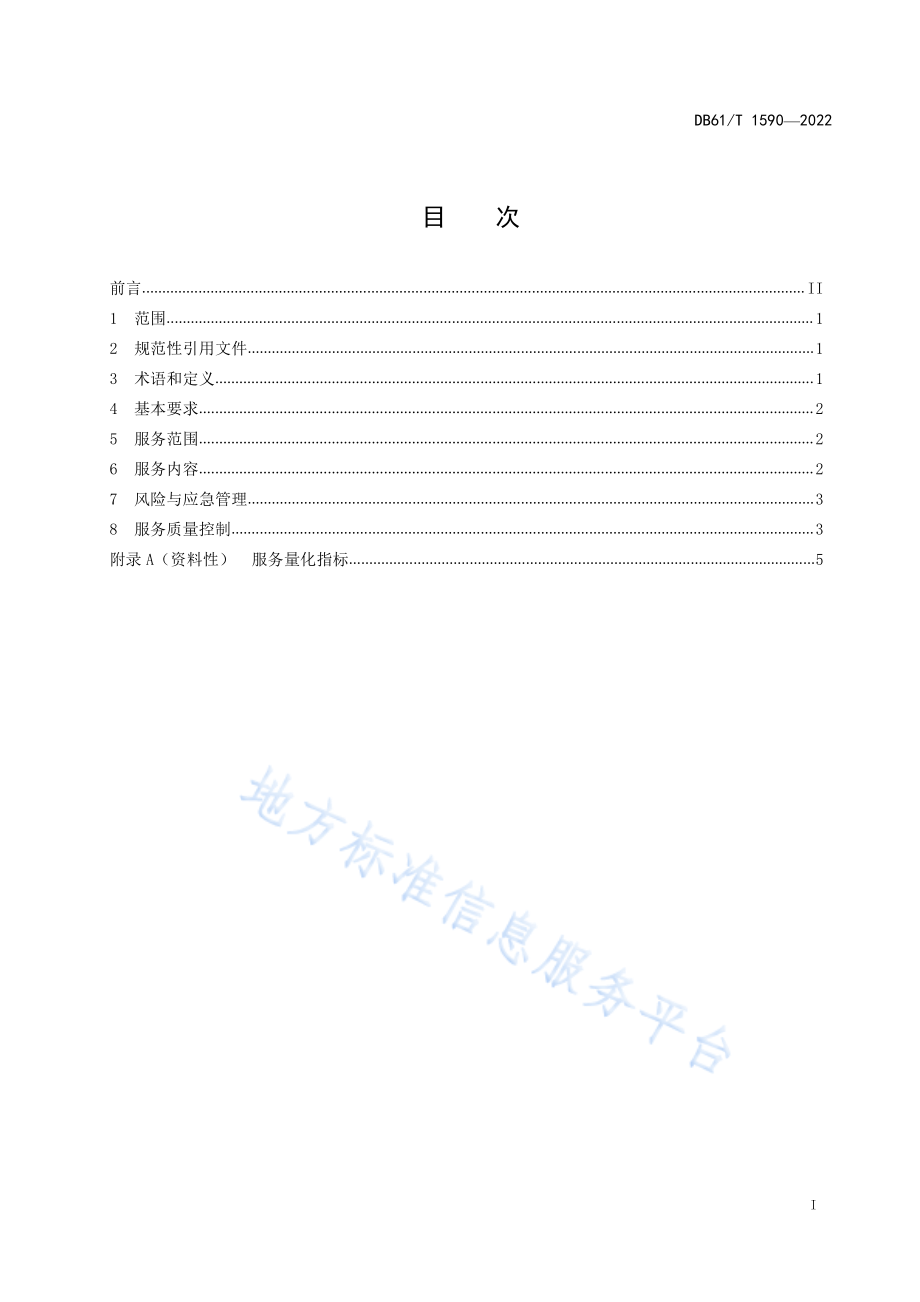 DB61T 1590-2022 第三方物流城市配送服务规范.pdf_第3页