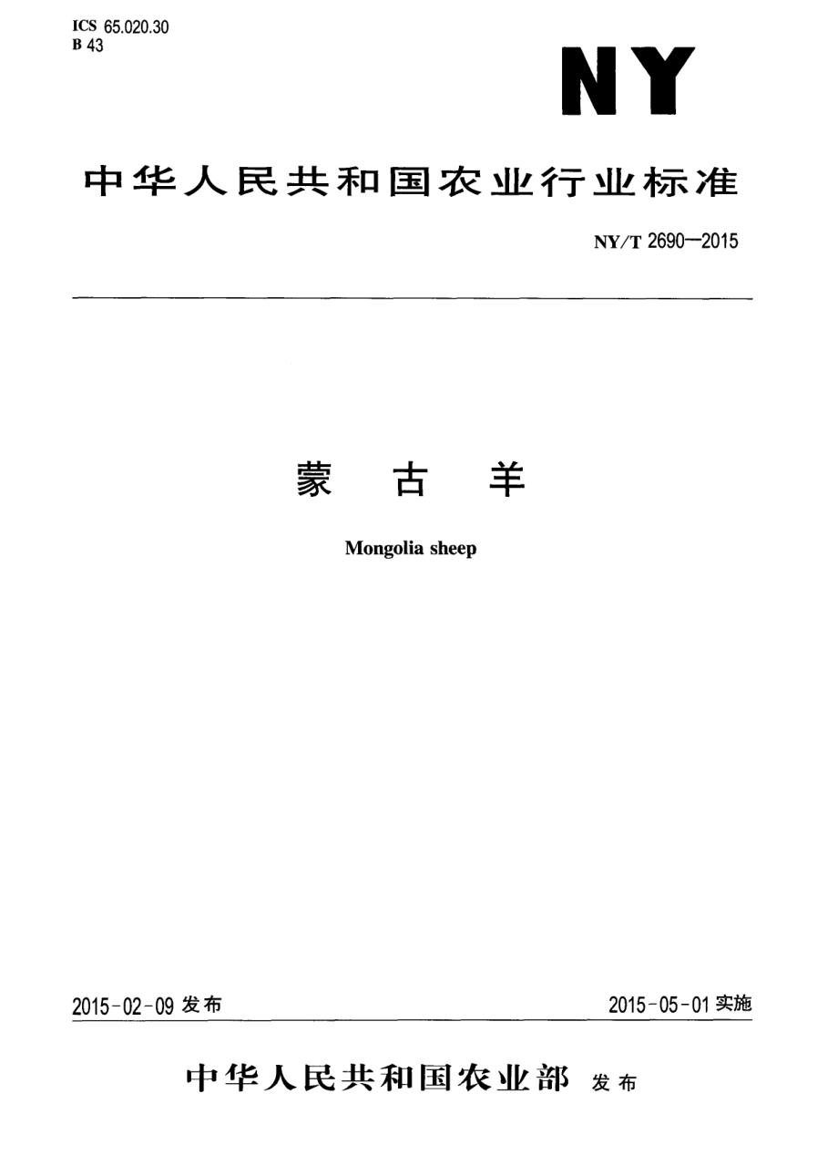 NYT 2690-2015 蒙古羊.pdf_第1页