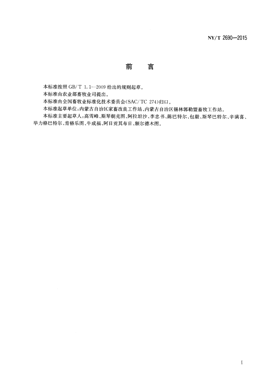 NYT 2690-2015 蒙古羊.pdf_第2页