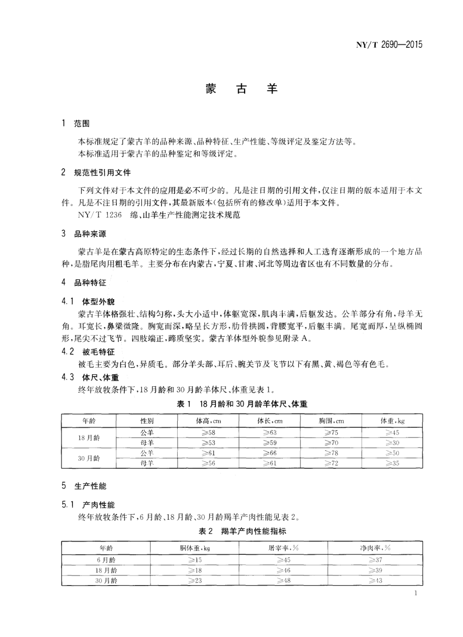 NYT 2690-2015 蒙古羊.pdf_第3页