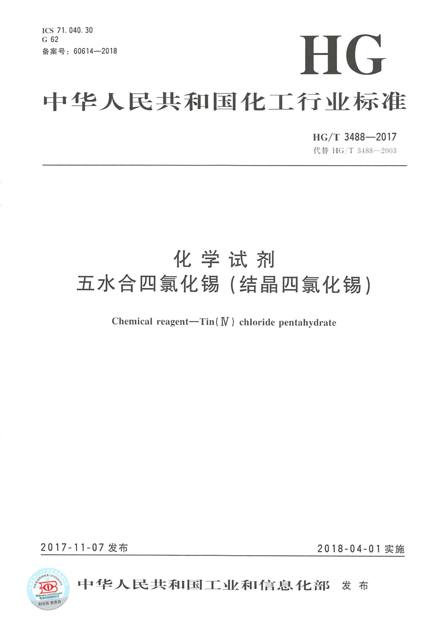 HGT 3488-2017 化学试剂五水合四氯化锡（结晶四氯化锡）.pdf_第1页