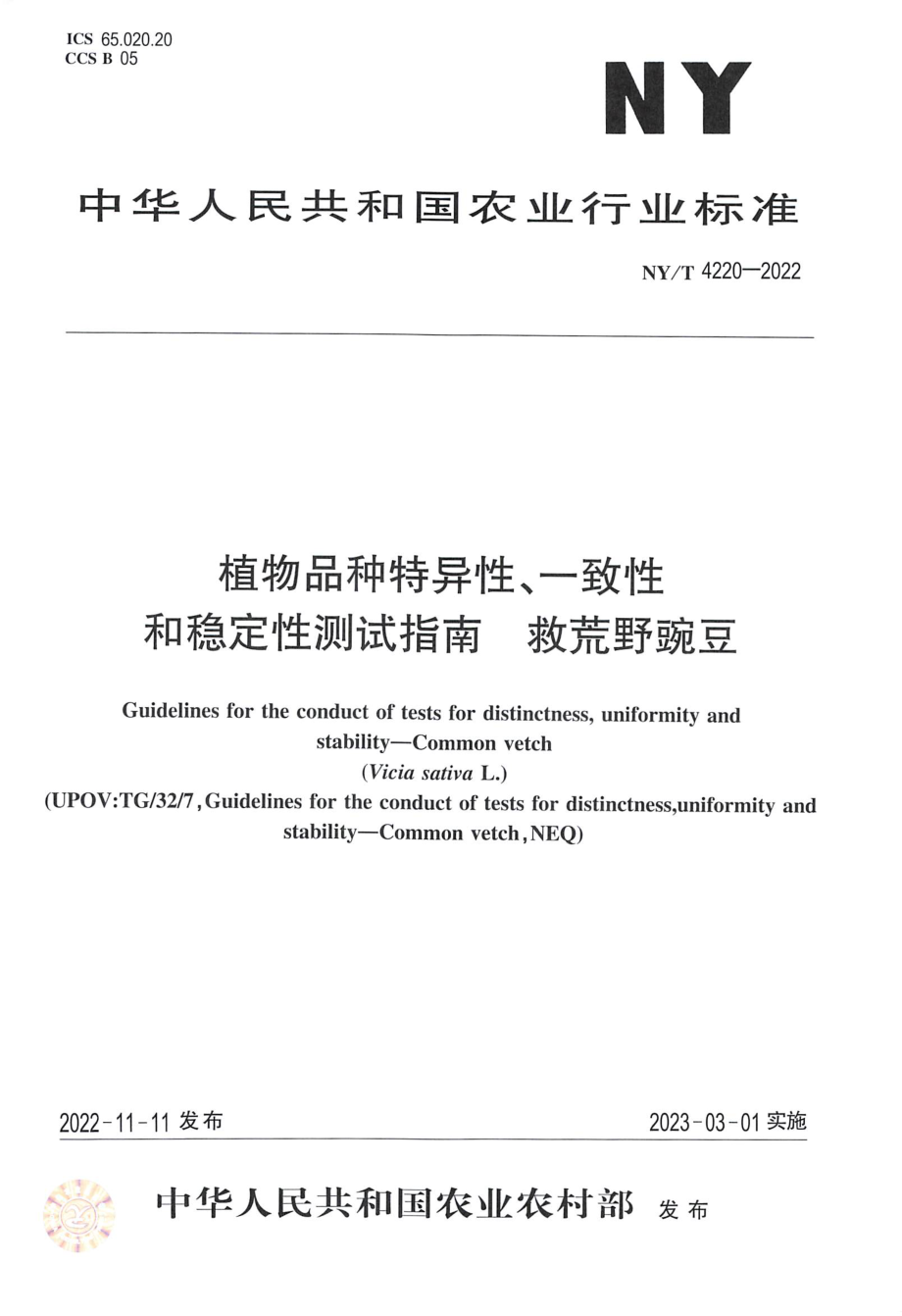 NYT 4220-2022 植物品种特异性、一致性和稳定性测试指南救荒野豌豆.pdf_第1页