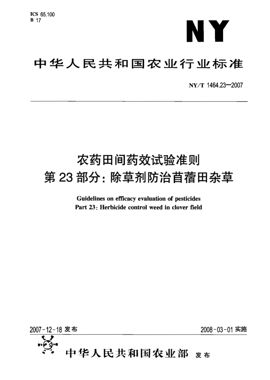 NYT 1464.23-2007 农药田间药效试验准则 第23部分：除草剂防治苜蓿田杂草.pdf_第1页