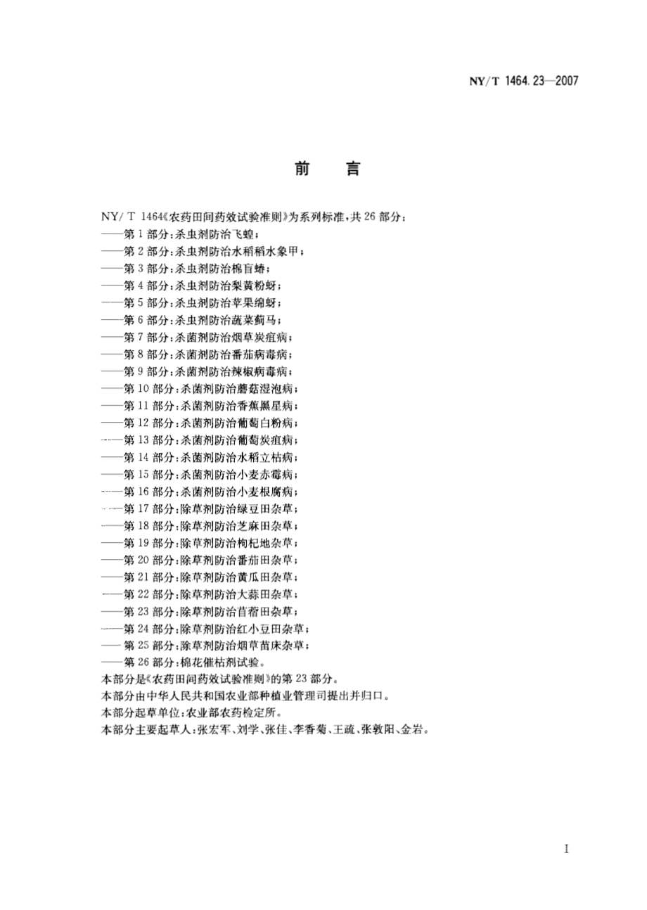 NYT 1464.23-2007 农药田间药效试验准则 第23部分：除草剂防治苜蓿田杂草.pdf_第2页