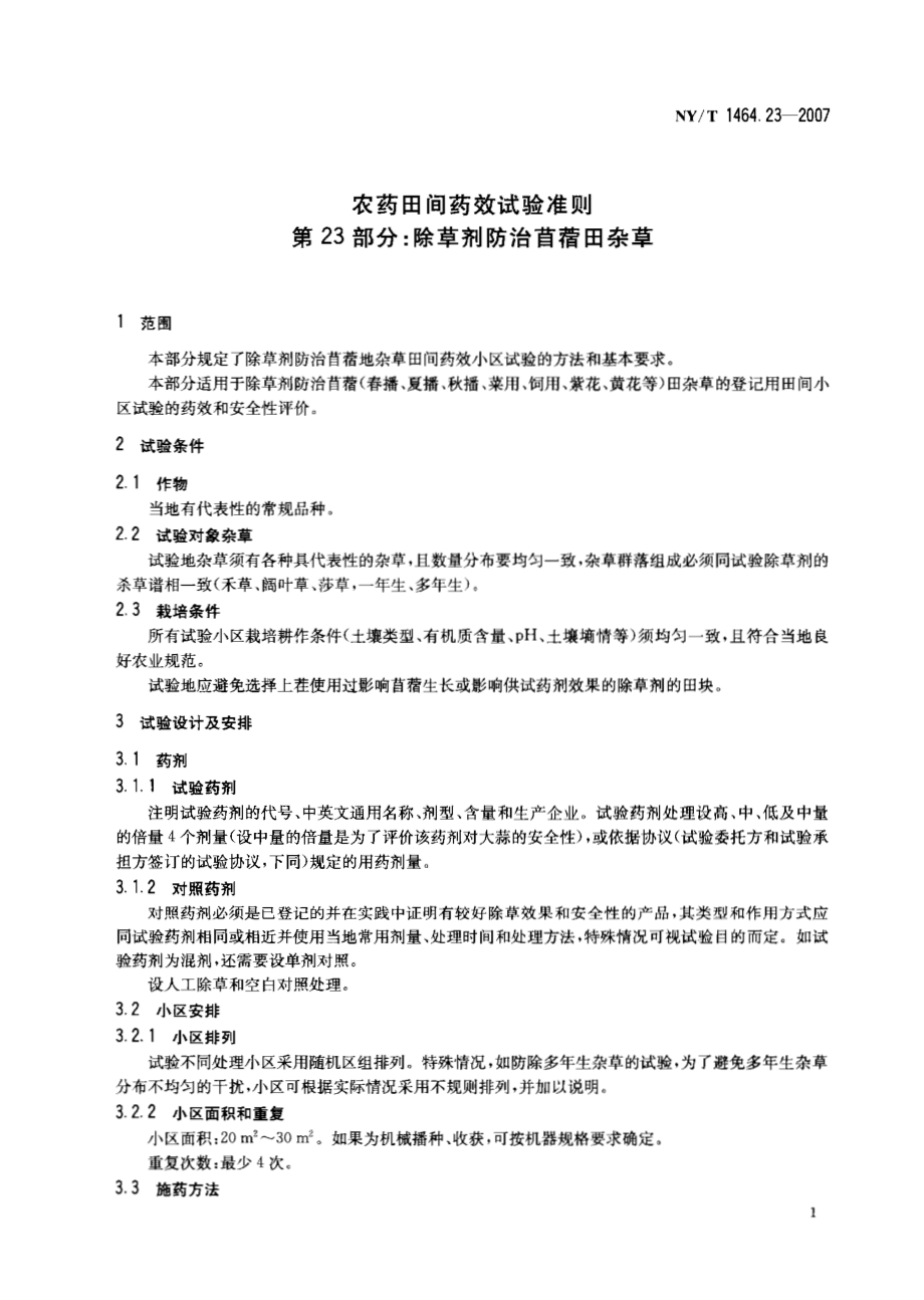 NYT 1464.23-2007 农药田间药效试验准则 第23部分：除草剂防治苜蓿田杂草.pdf_第3页