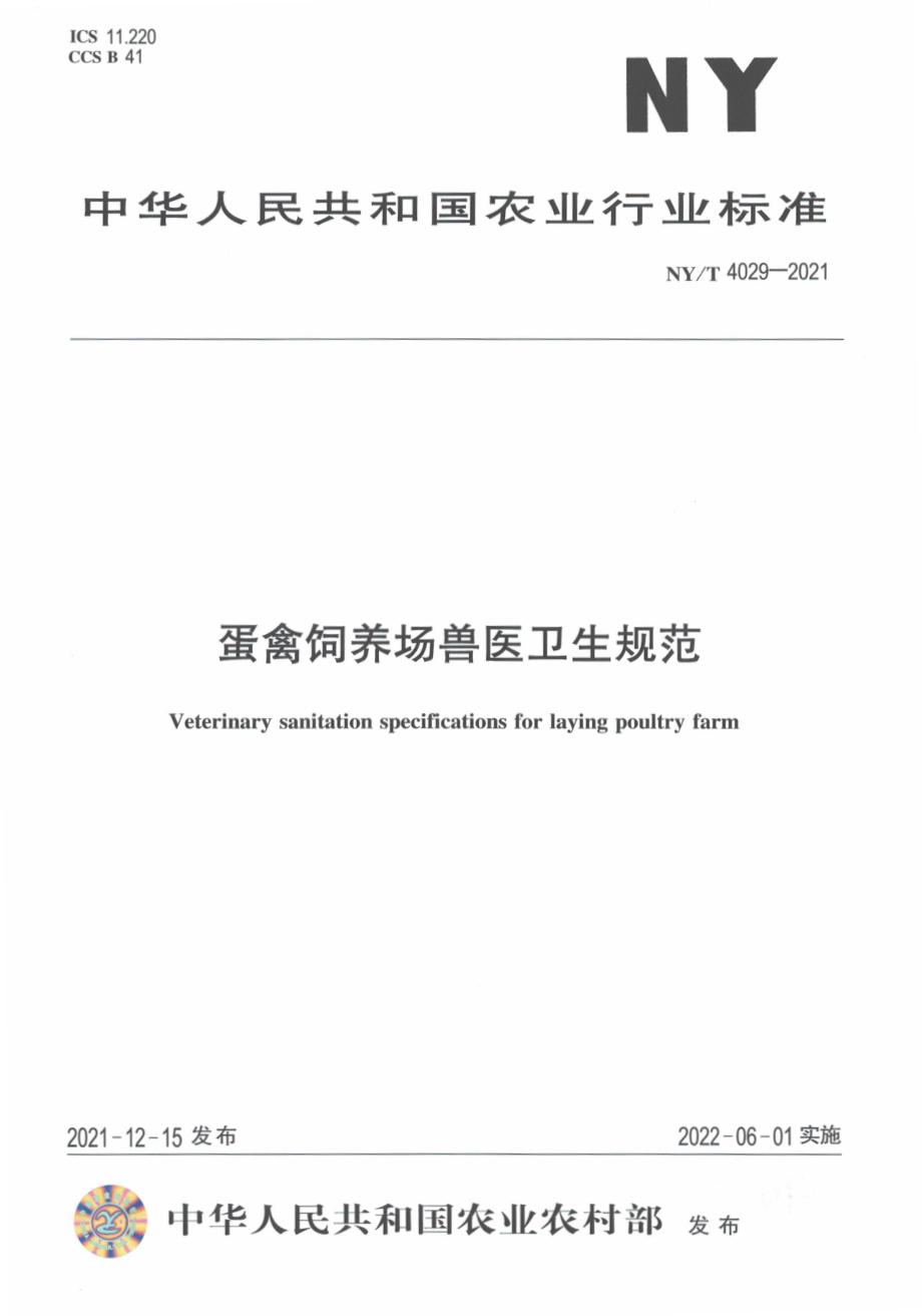 NYT 4029-2021 蛋禽饲养场兽医卫生规范.pdf_第1页