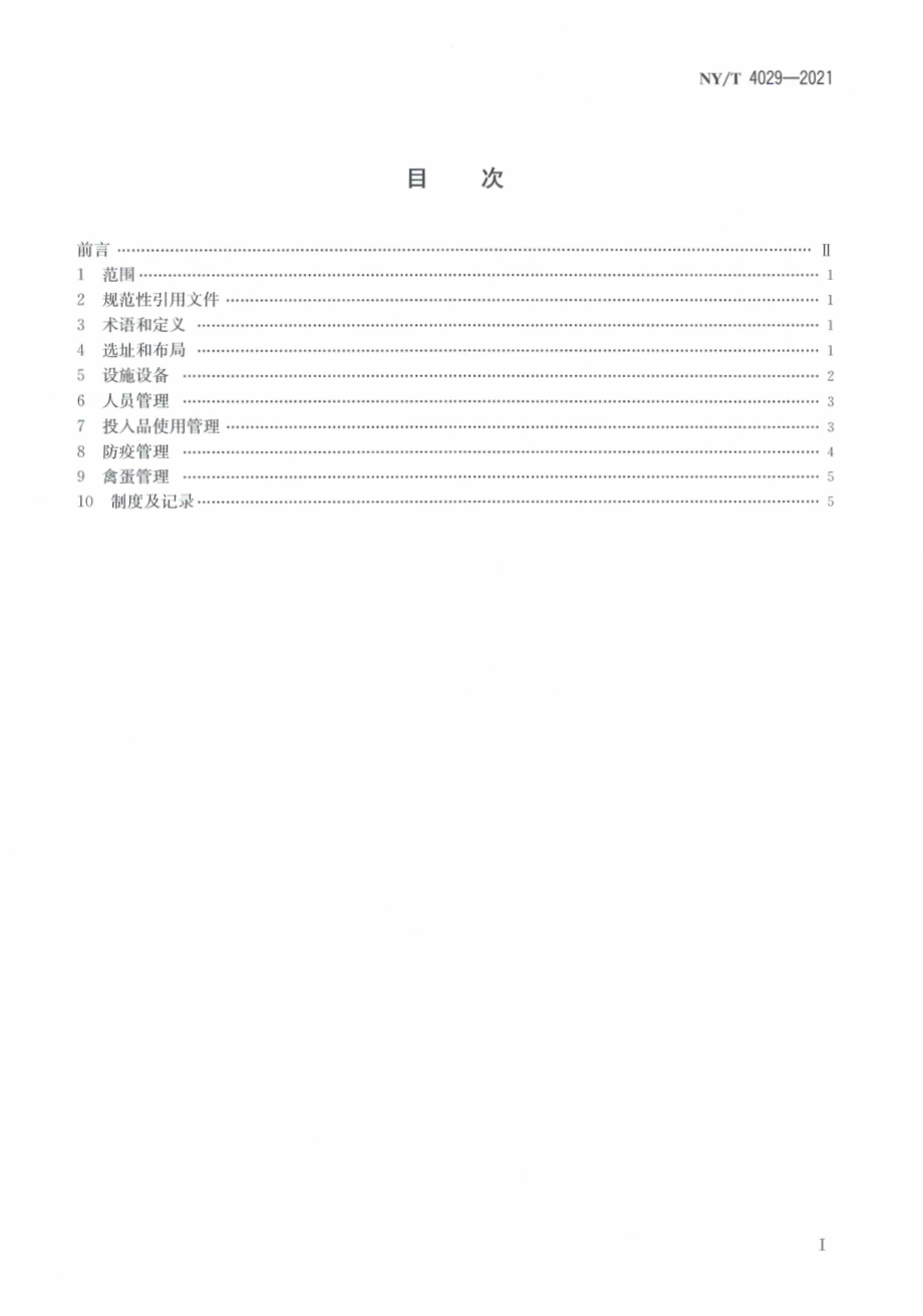 NYT 4029-2021 蛋禽饲养场兽医卫生规范.pdf_第3页