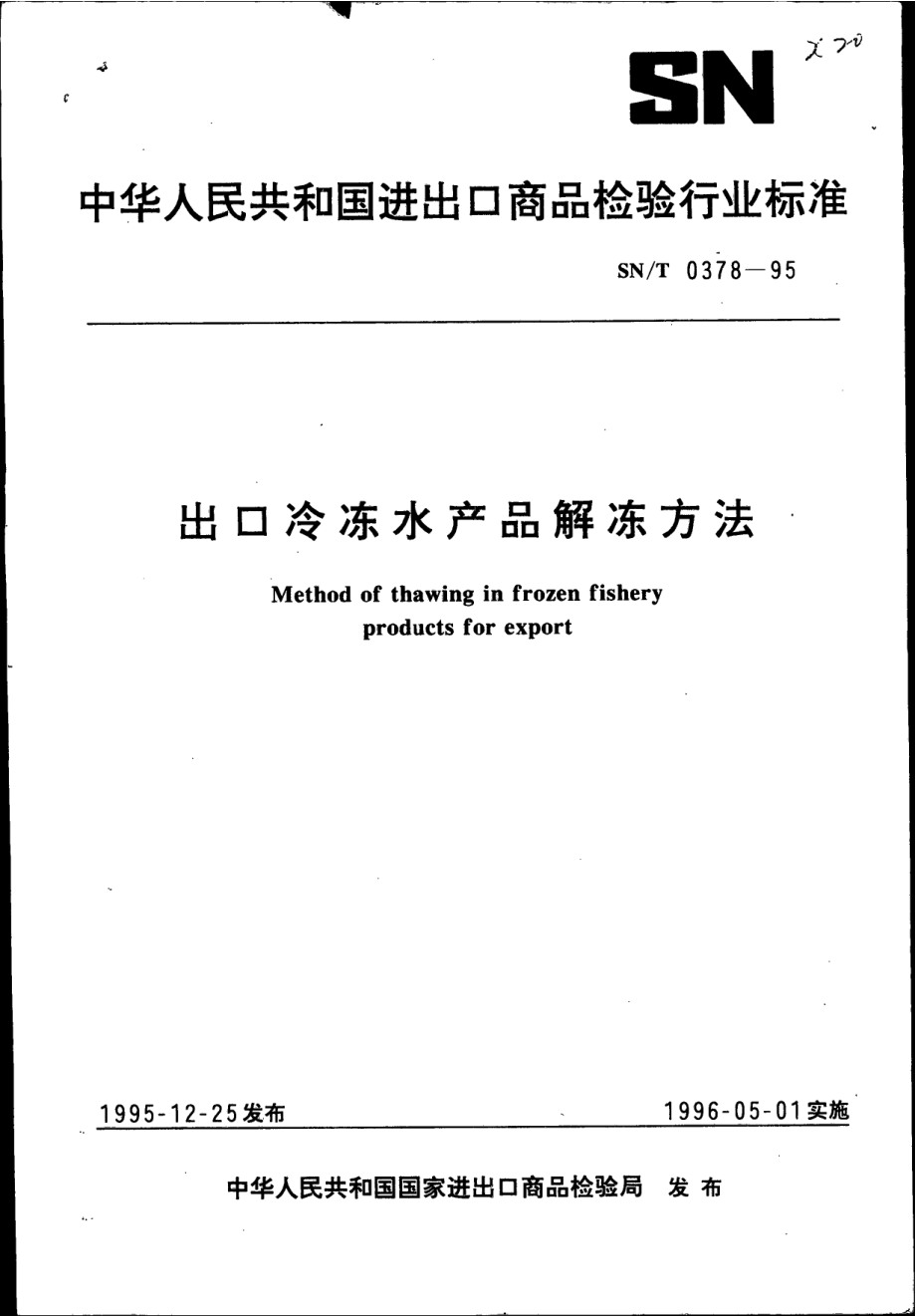 SNT 0378-1995 出口冷冻水产品解冻方法.pdf_第1页