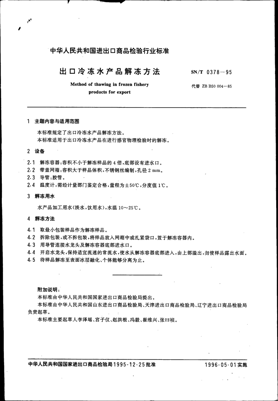 SNT 0378-1995 出口冷冻水产品解冻方法.pdf_第2页