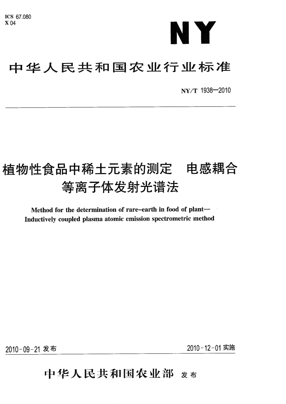 NYT 1938-2010 植物性食品中稀土元素的测定 电感耦合等离子体发射光谱法.pdf_第1页