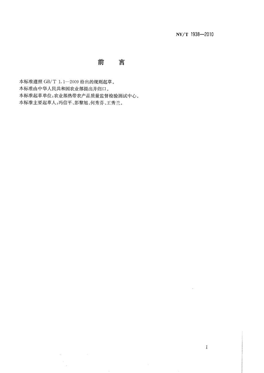 NYT 1938-2010 植物性食品中稀土元素的测定 电感耦合等离子体发射光谱法.pdf_第2页