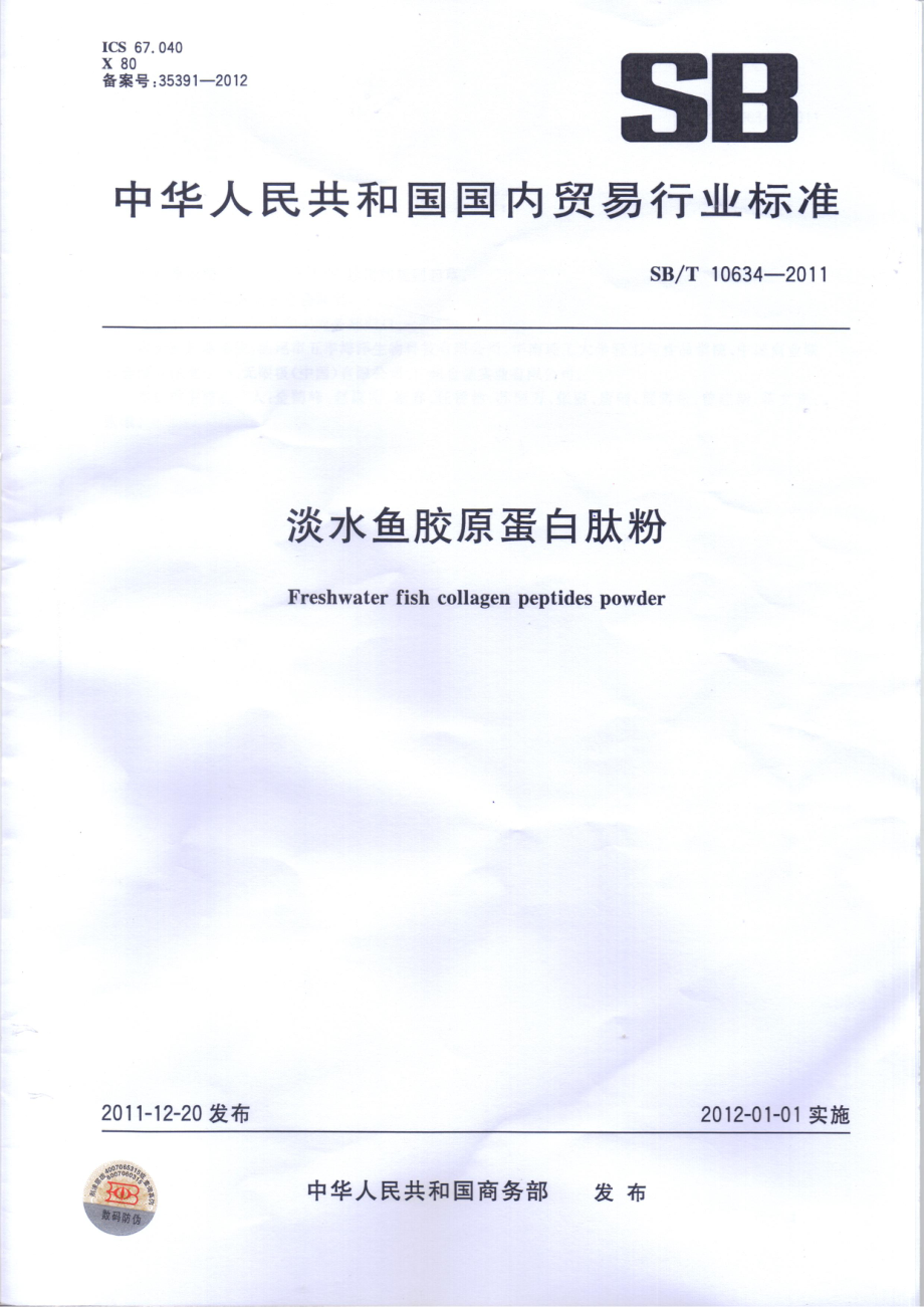 SBT 10634-2011 淡水鱼胶原蛋白肽粉.pdf_第1页