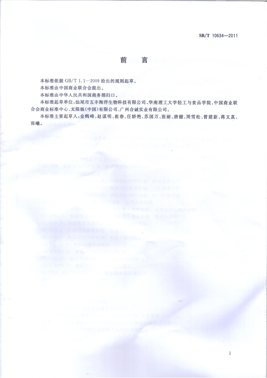 SBT 10634-2011 淡水鱼胶原蛋白肽粉.pdf_第2页