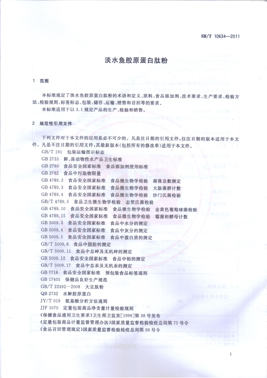 SBT 10634-2011 淡水鱼胶原蛋白肽粉.pdf_第3页