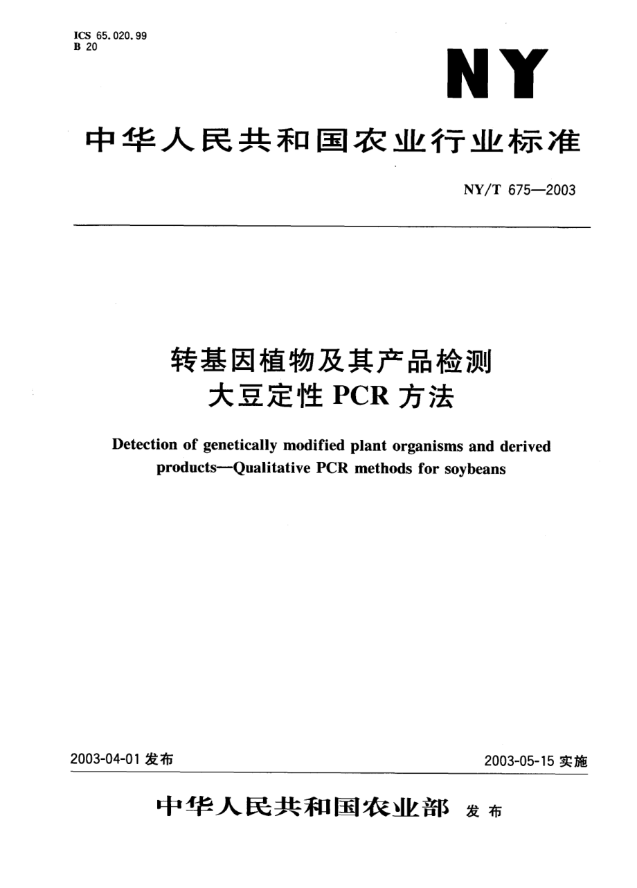 NYT 675-2003 转基因植物及其产品检测 大豆定性PCR方法.pdf_第1页