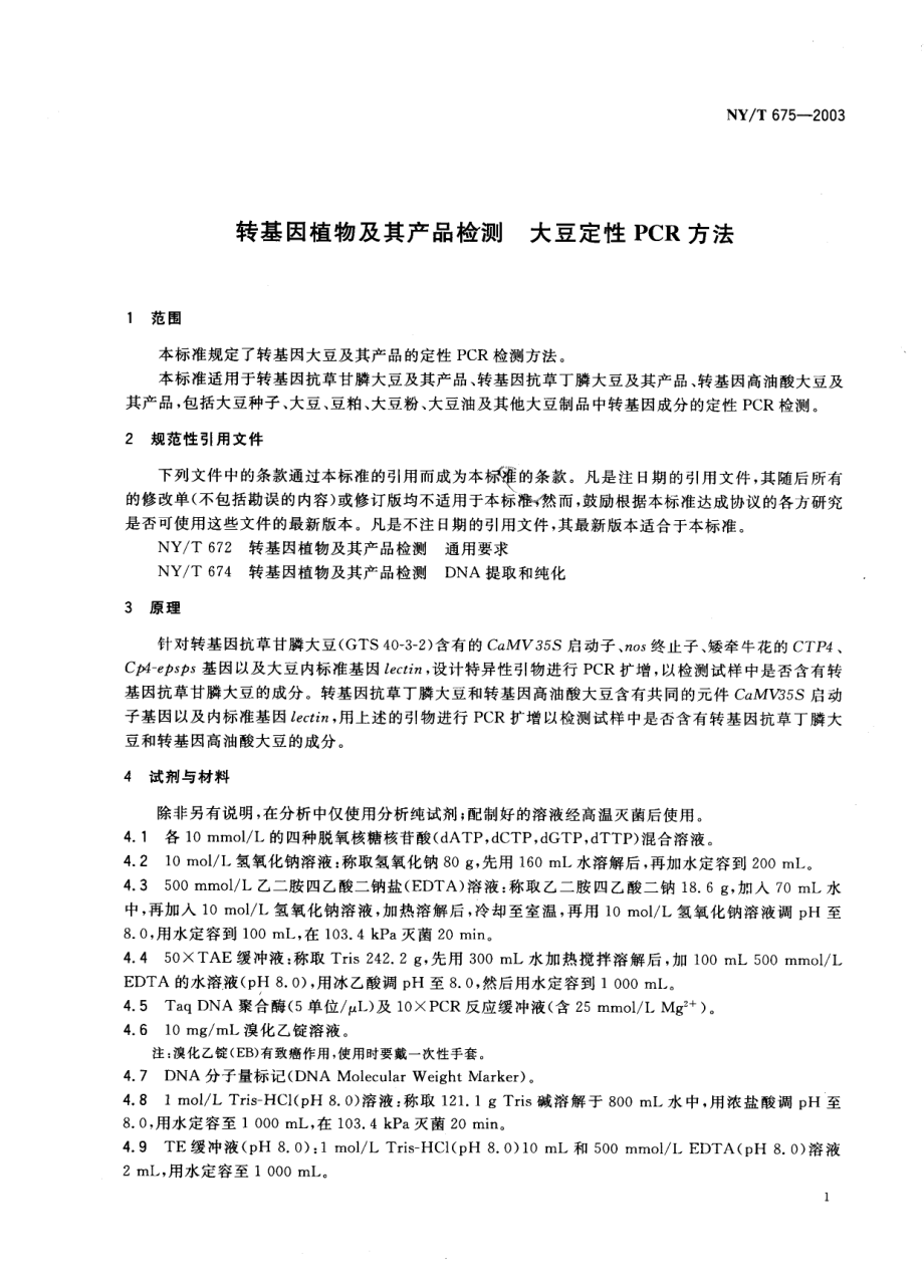 NYT 675-2003 转基因植物及其产品检测 大豆定性PCR方法.pdf_第3页