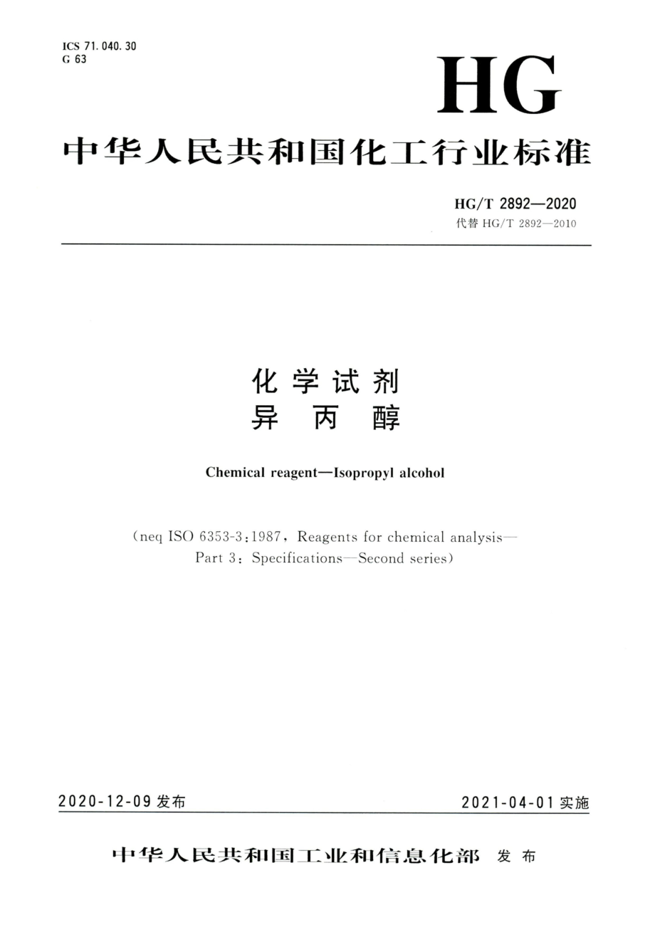 HGT 2892-2020 化学试剂异丙醇.pdf_第1页