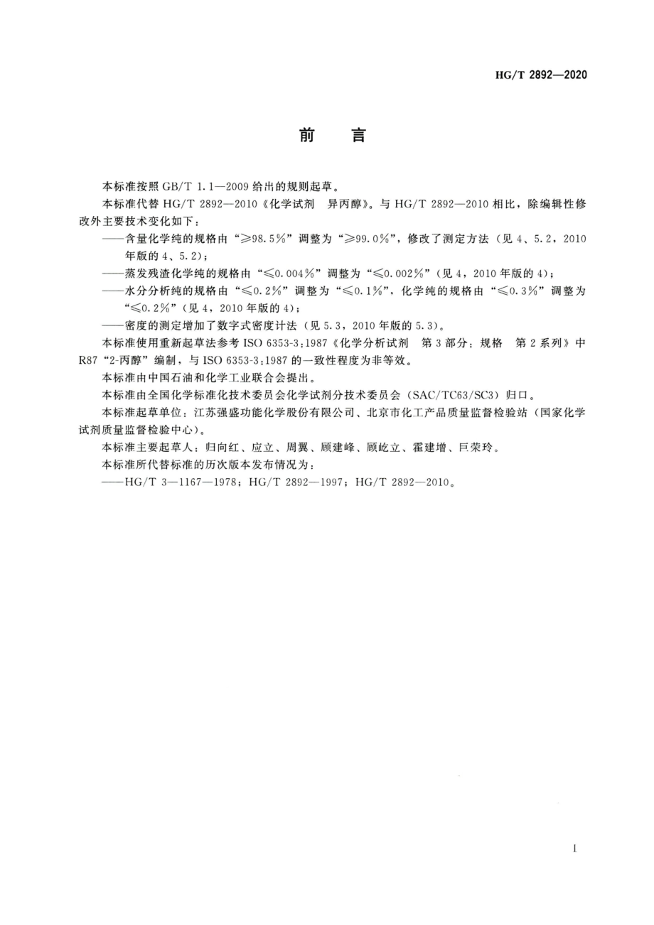 HGT 2892-2020 化学试剂异丙醇.pdf_第2页