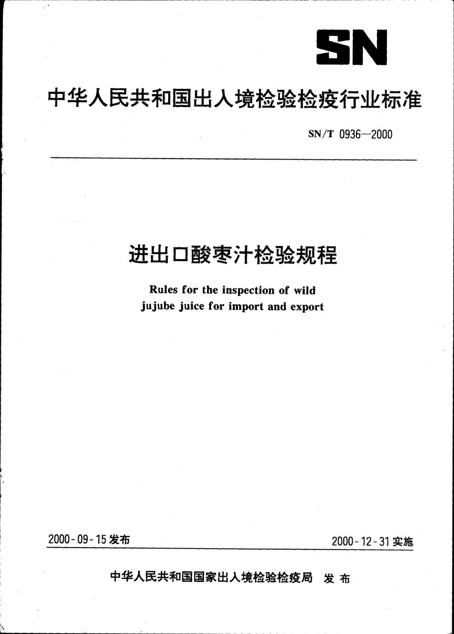 SNT 0936-2000 进出口酸枣汁检验规程.pdf_第1页