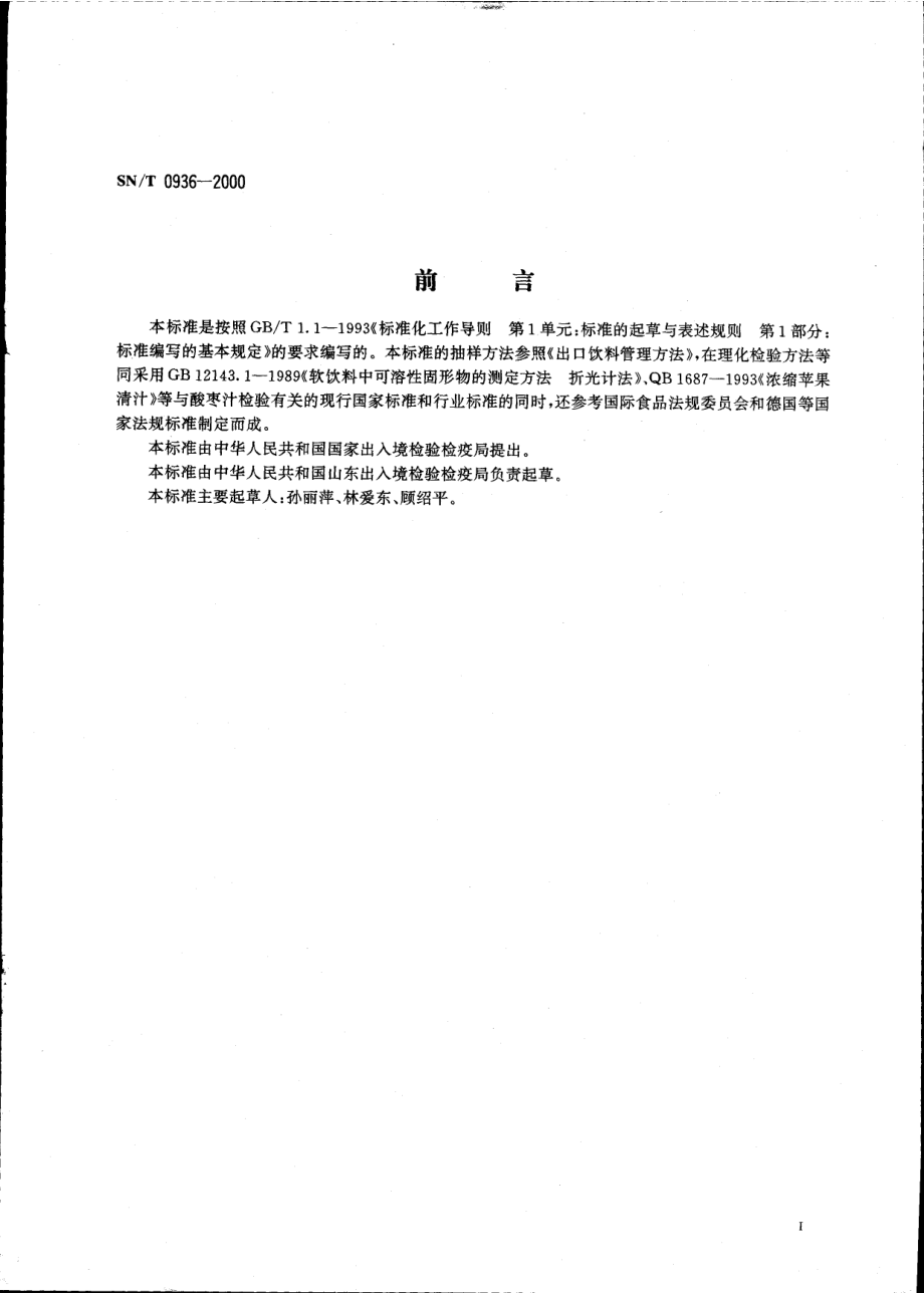 SNT 0936-2000 进出口酸枣汁检验规程.pdf_第2页