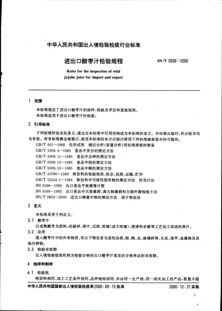 SNT 0936-2000 进出口酸枣汁检验规程.pdf_第3页