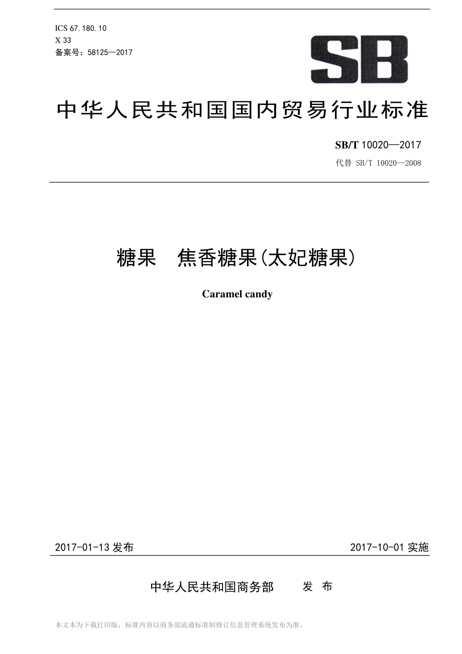 SBT 10020-2017 糖果 焦香糖果（太妃糖果）.pdf_第1页