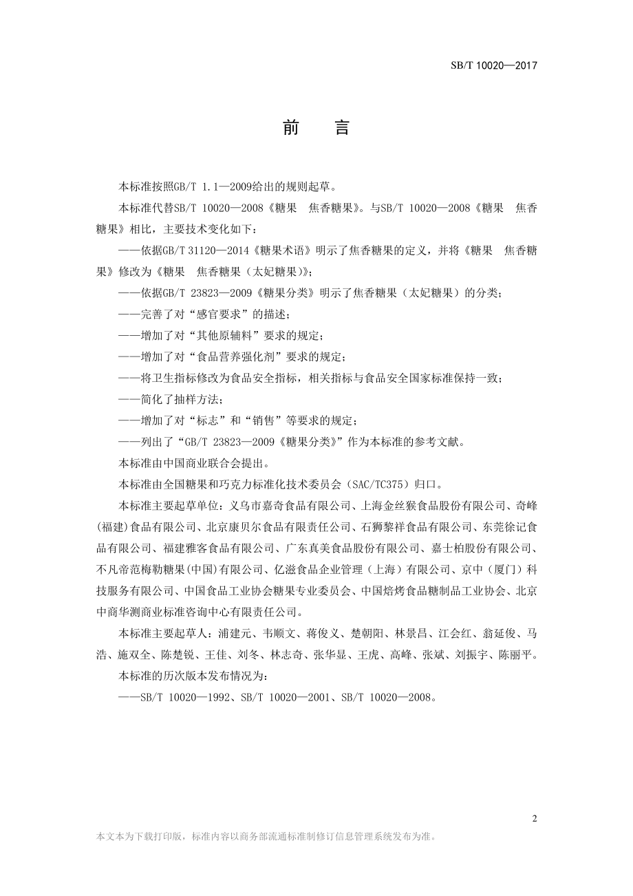 SBT 10020-2017 糖果 焦香糖果（太妃糖果）.pdf_第2页