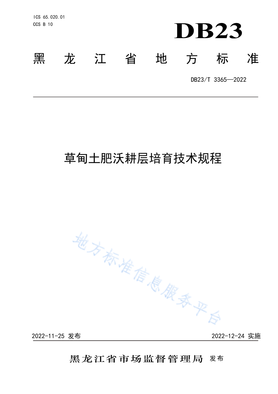 DB23T 3365-2022 草甸土肥沃耕层培育技术规程.pdf_第1页