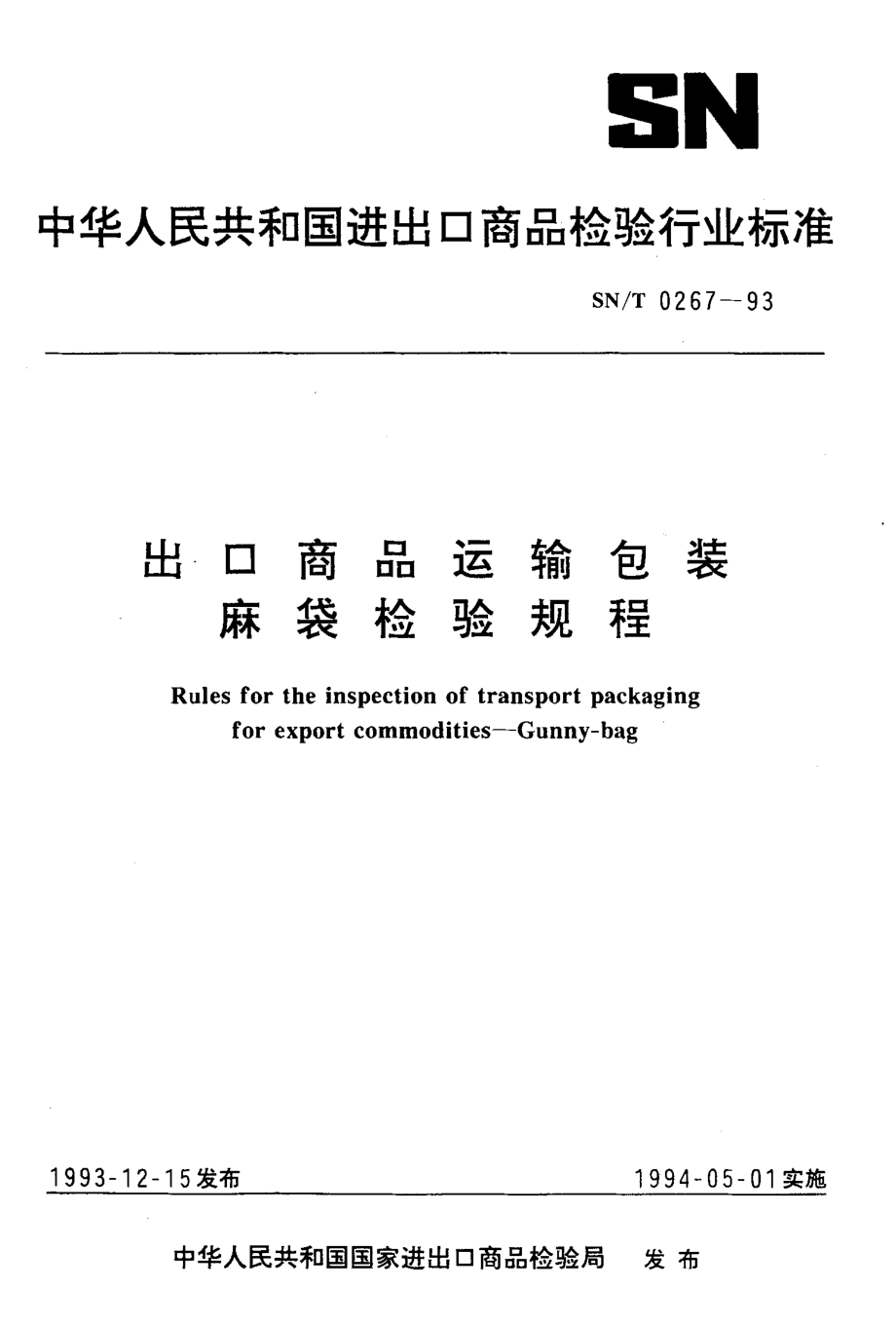 SNT 0267-1993 出口商品运输包装麻袋检验规程.pdf_第1页