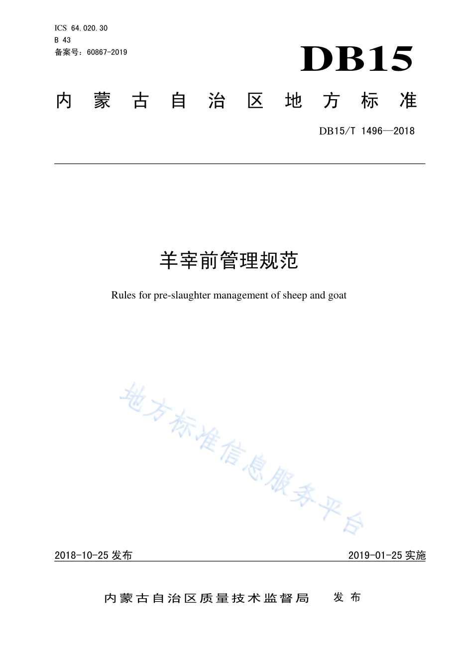 DB15T 1496-2018 羊宰前管理规范.pdf_第1页