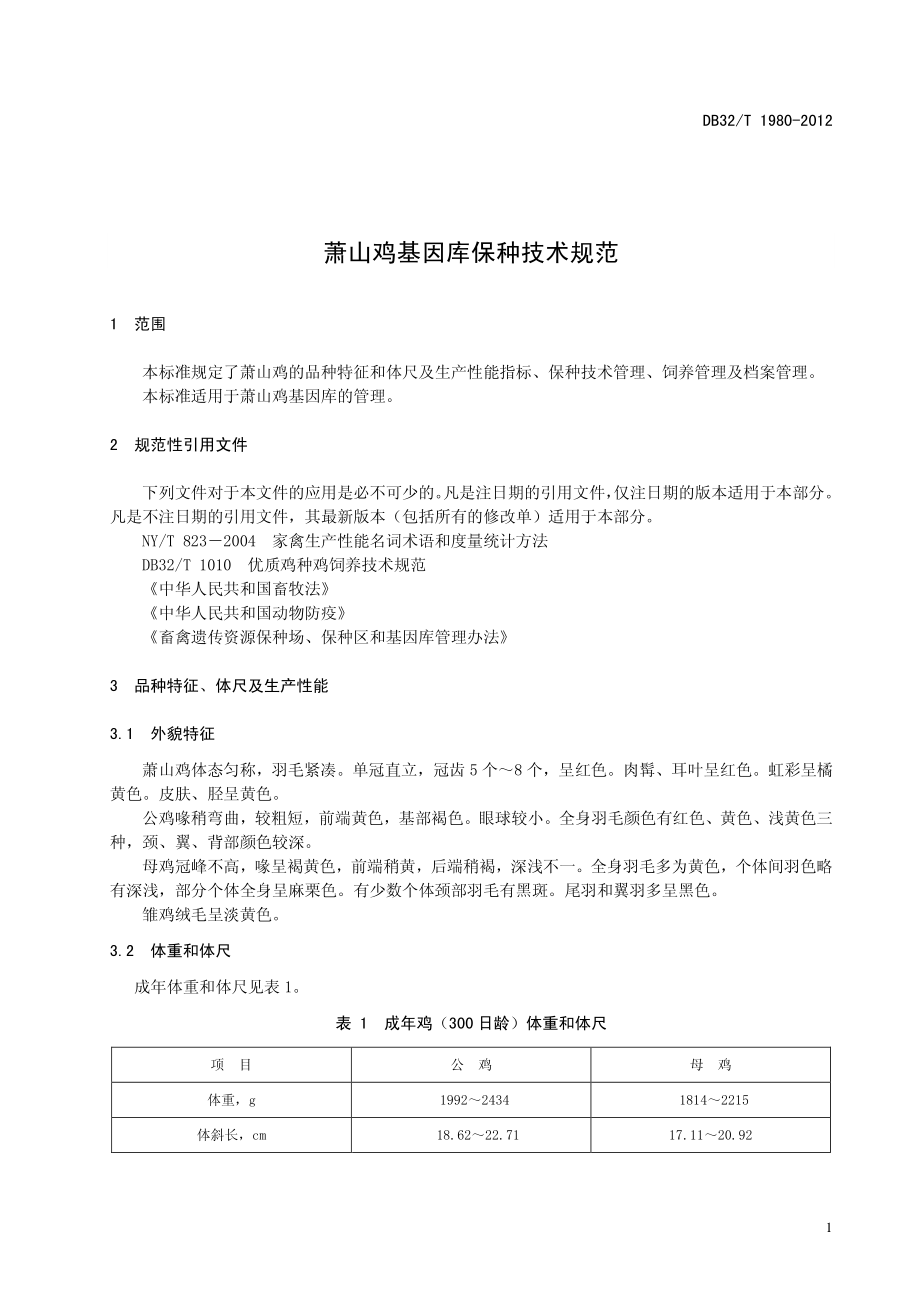 DB32T 1980-2012 萧山鸡基因库保种技术规范.pdf_第3页