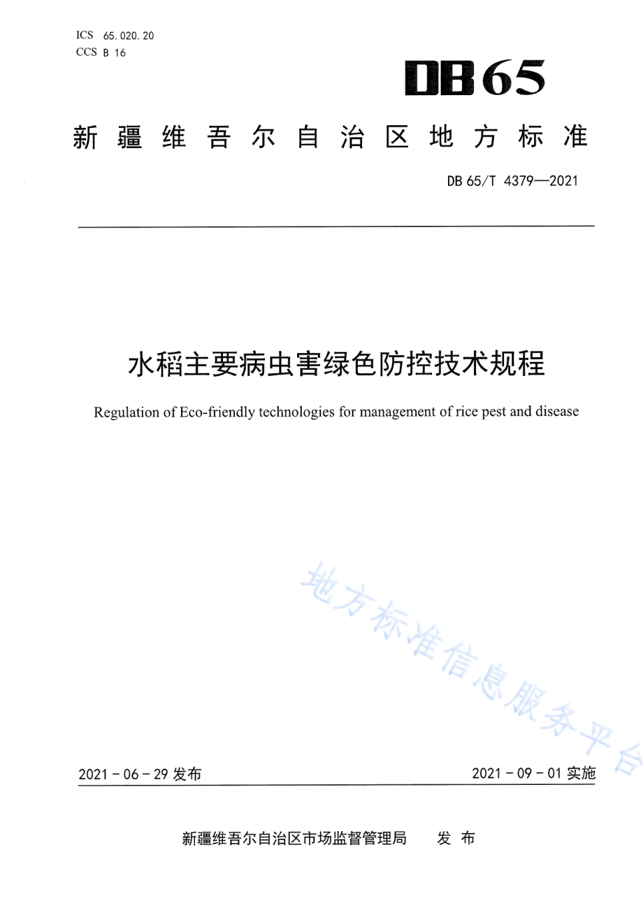 DB65T 4379-2021 水稻主要病虫害绿色防控技术规程.pdf_第1页