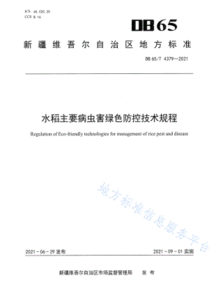 DB65T 4379-2021 水稻主要病虫害绿色防控技术规程.pdf