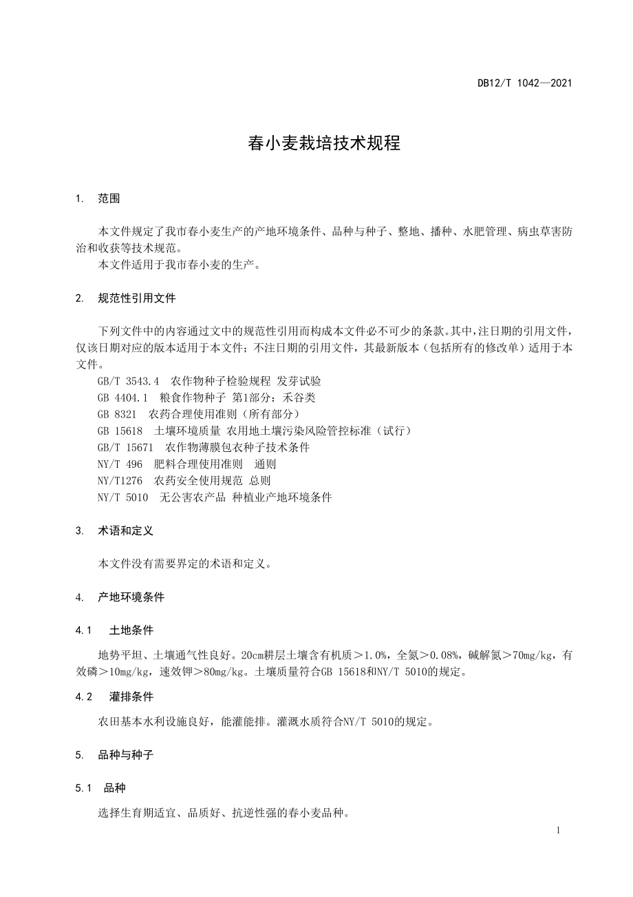 DB12T 1042-2021 春小麦栽培技术规程.pdf_第3页