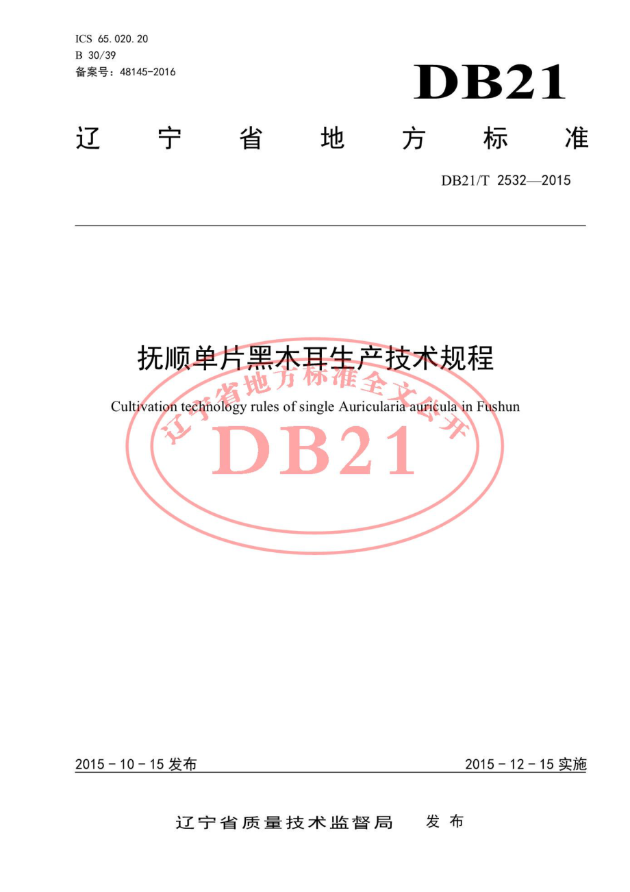 DB21T 2532-2015 抚顺单片黑木耳生产技术规程.pdf_第1页